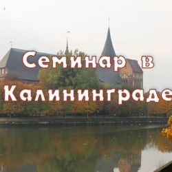 Научно-романтическая поездка в Калининградскую область