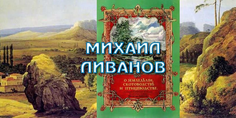 Михаил Ливанов — пионер российского животноводства и земледелия