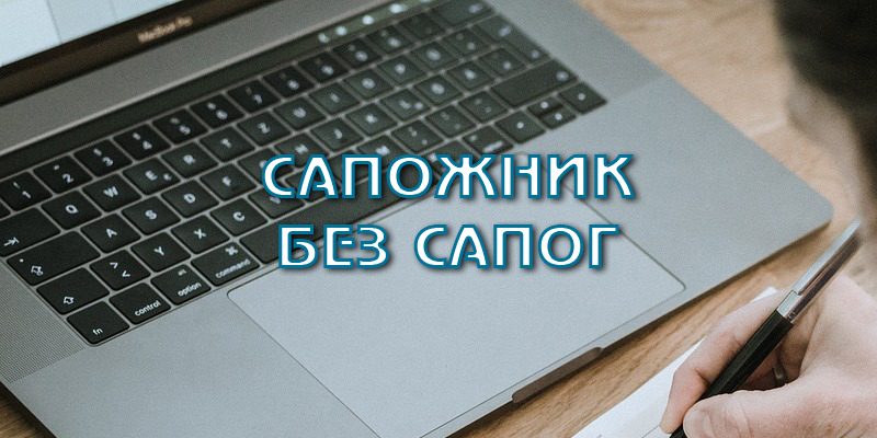 Сапожник без сапог
