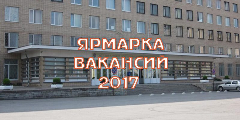 Ярмарка вакансий 2017