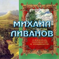 Михаил Ливанов — пионер российского животноводства и земледелия